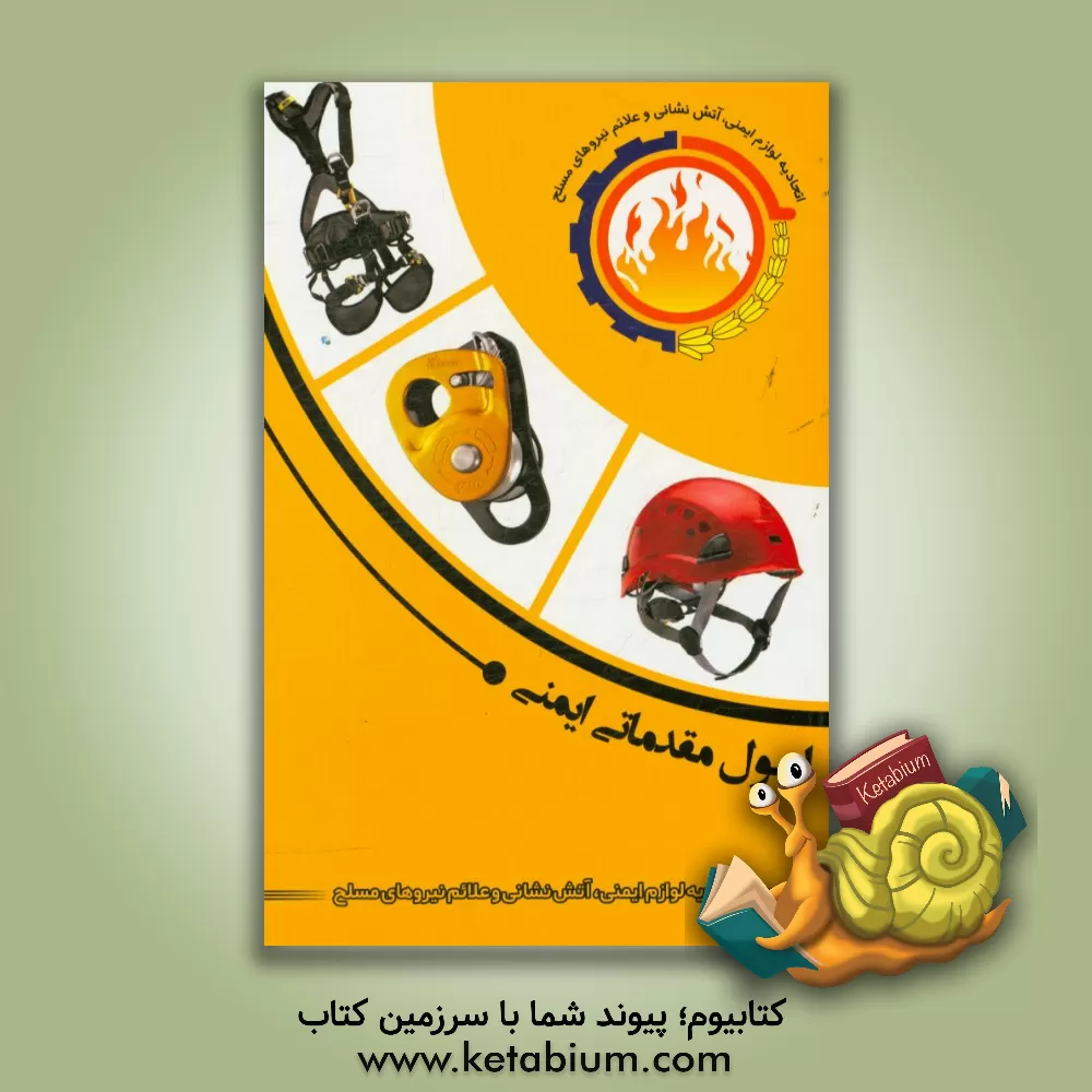 کتاب اصول مقدماتی ایمنی اثر علی استیری