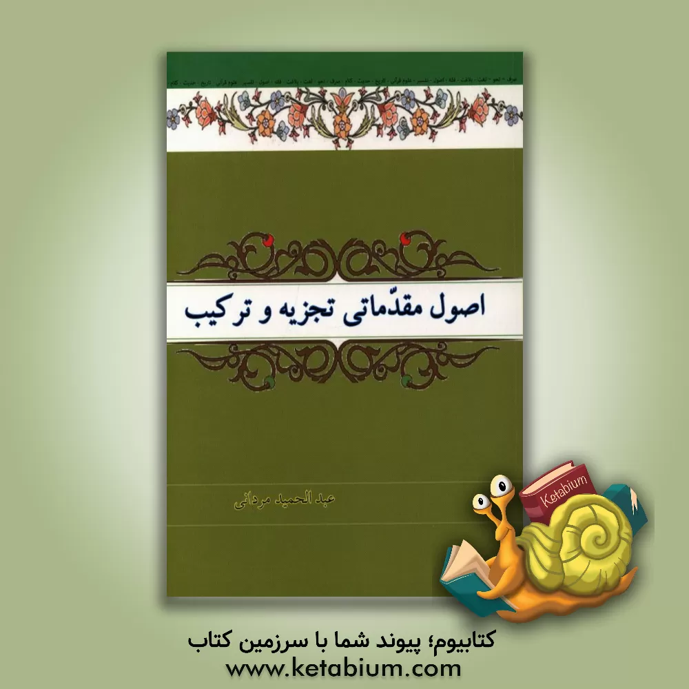 کتاب اصول مقدماتی تجزیه و ترکیب اثر عبدالحمید مردانی