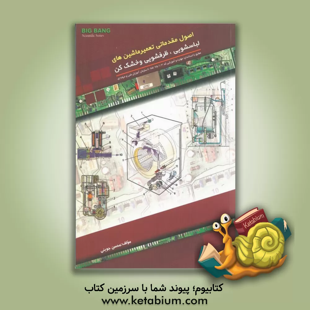 کتاب اصول مقدماتی تعمیر ماشین های لباسشویی، ظرفشویی و خشک کن |اثر محسن جوینی
