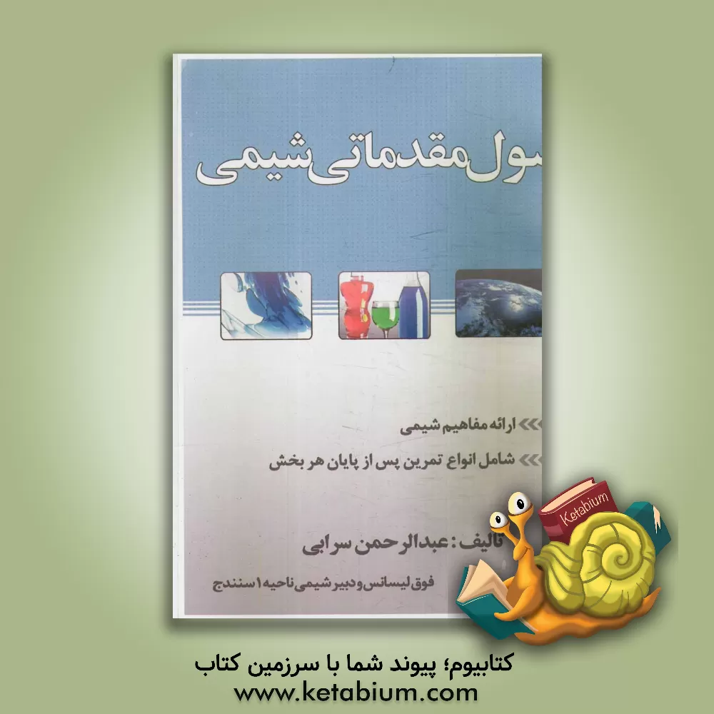 کتاب اصول مقدماتی شیمی اثر عبدالرحمن سرابی