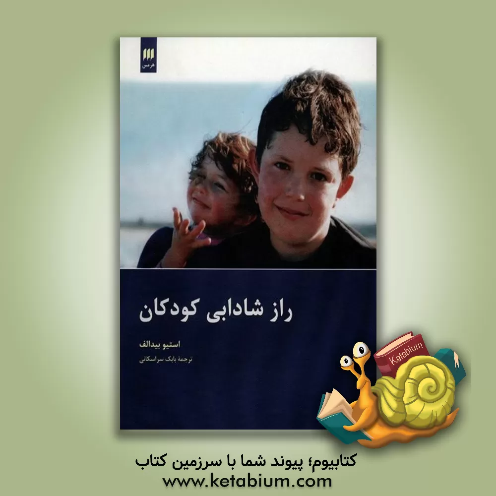 کتاب راز شادابی کودکان اثر استیو بیدالف