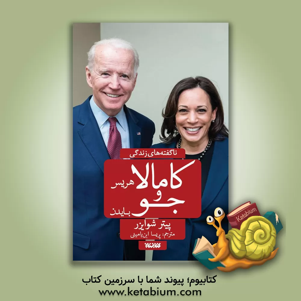 کتاب کامالا هریس و جو بایدن (ناگفته های زندگی) اثر پیتر شوایزر