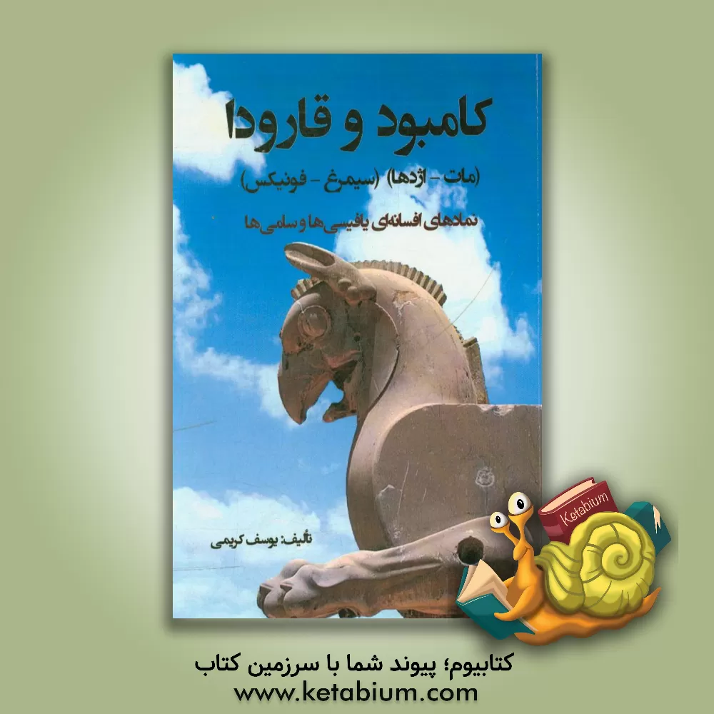 کتاب کامبود و گارودا (مات/اژدها) و (سیمرغ/ققنوس): نمادهای افسانه ای یافیسی ها و سامی ها اثر یوسف کریمی
