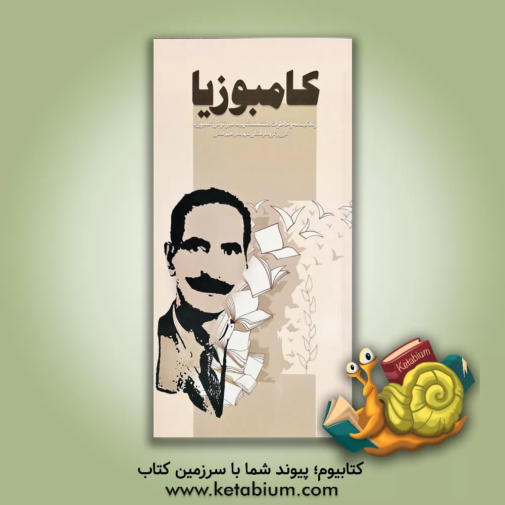 کتاب کامبوزیا: زندگینامه و خاطرات دانشمند شهید امیر توکل کامبوزیا |اثر گروه فرهنگی شهید ابراهیم هادی