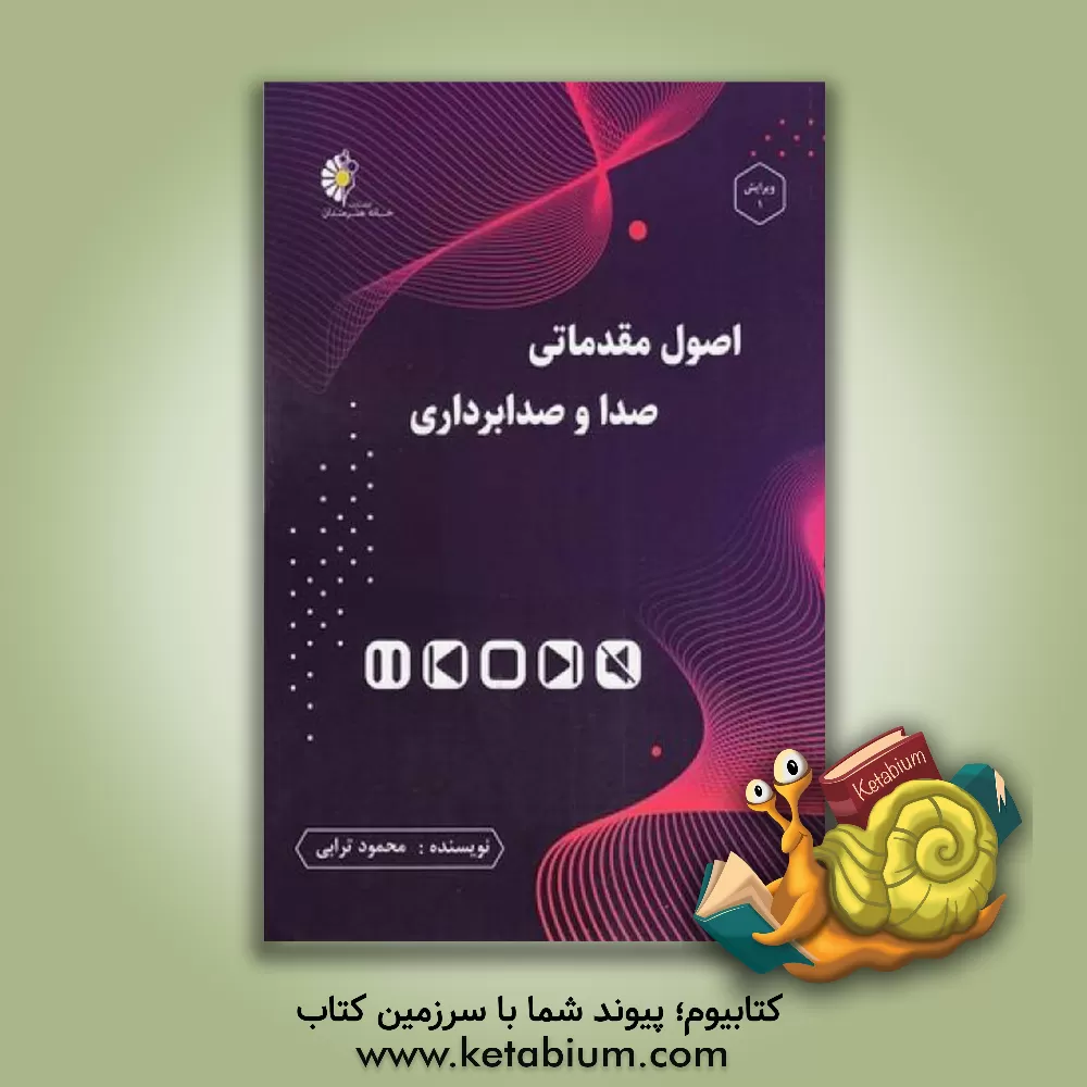 کتاب اصول مقدماتی صدا و صدابرداری اثر محمود ترابی