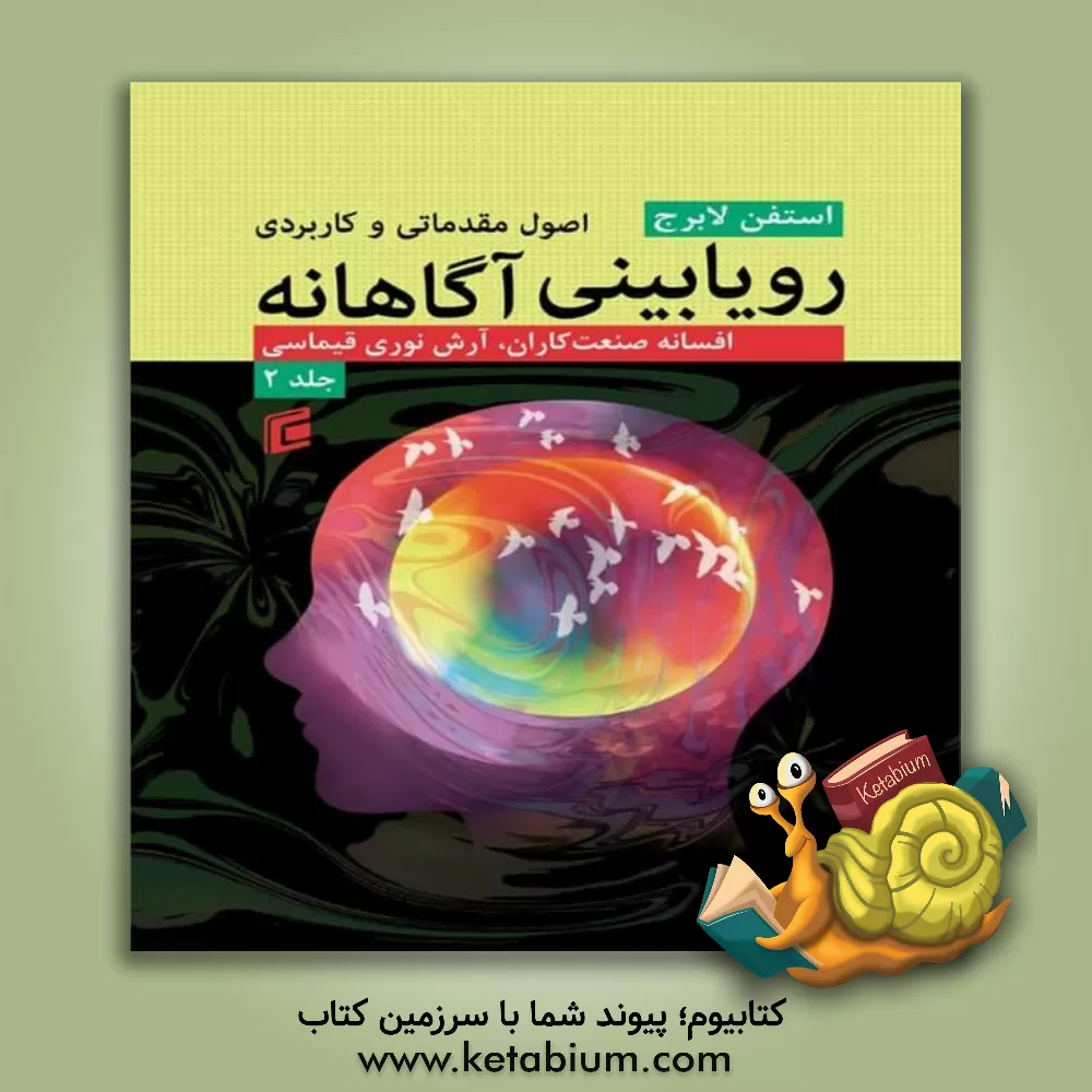 کتاب اصول مقدماتی و کاربردی رویابینی آگاهانه اثر استفن لابرج