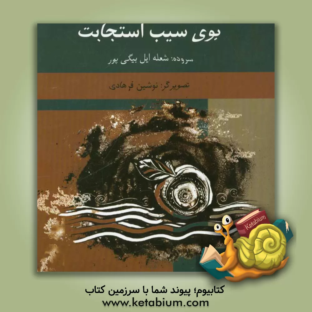 کتاب بوی سیب استجابت اثر شعله ایل‌بیگی‌پور