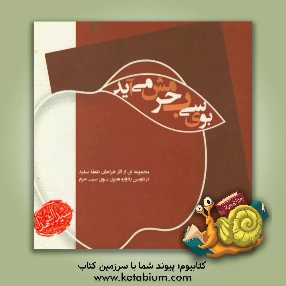 کتاب بوی سیب حرمش می آید: مجموعه ای از آثار طراحان نقطه سفید در دومین یادواره هنری بوی سیب حرم اثر فاطمه فرهادی