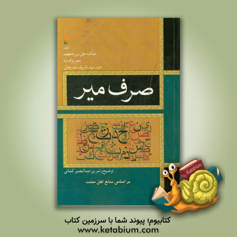 کتاب صرف میر اثر علی‌بن‌محمد جرجانی