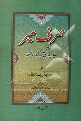 کتاب صرف میر اثر علی‌بن‌محمد جرجانی