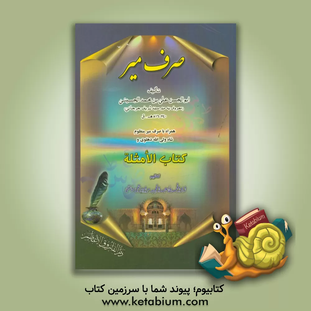 کتاب صرف میر اثر علی‌بن‌محمد جرجانی