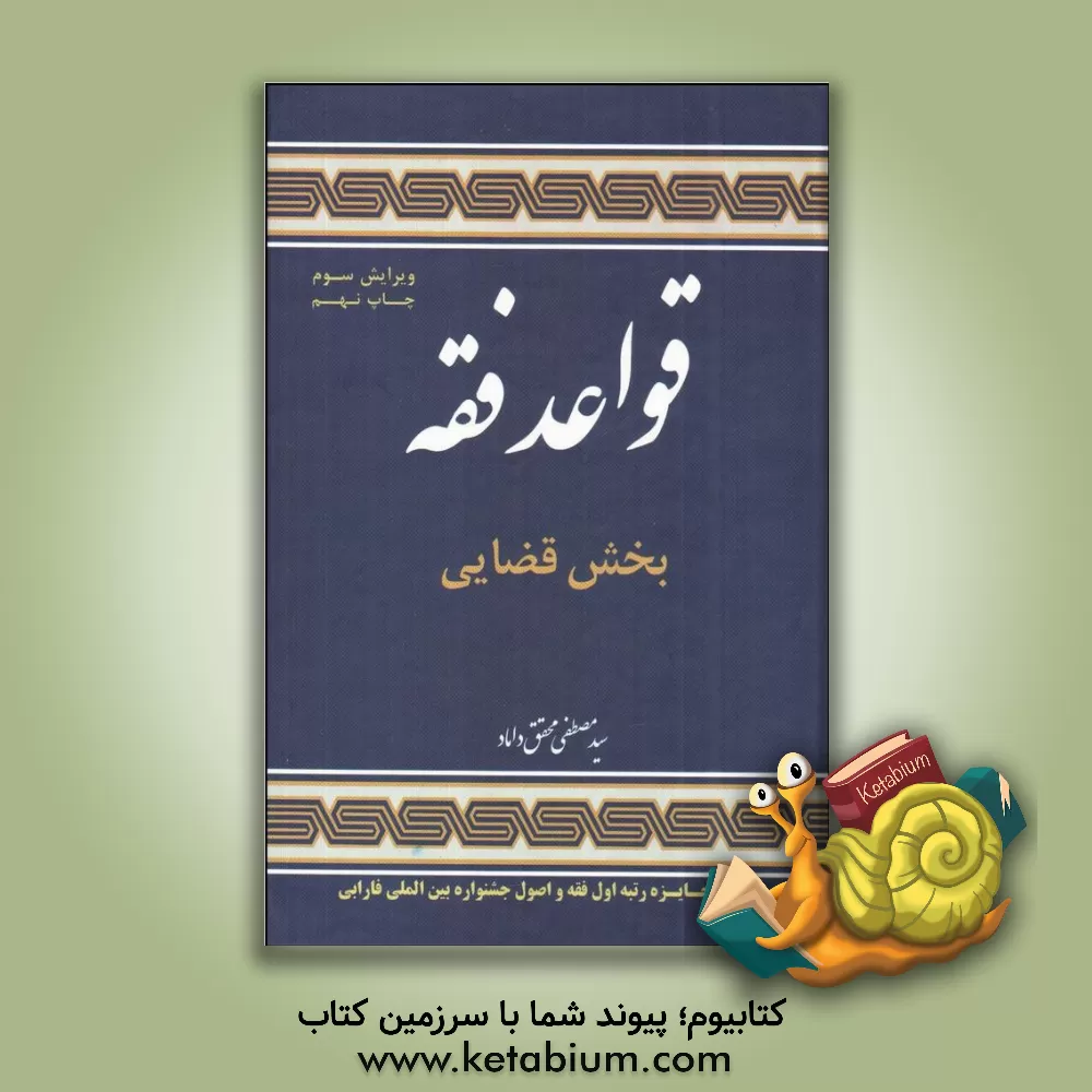 کتاب قواعد فقه 3: بخش قضایی |اثر سیدمصطفی محقق داماد