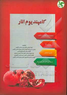 کتاب کامپندیوم انار: مجموعه کامل و راهنمای کاربردی آفات، بیماری ها، کمبود عناصر و تغذیه، بیماری های فیزیولوژیک اثر فاطمه برزگر