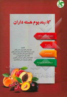 کتاب کامپندیوم درختان هسته دار: مجموعه کامل و راهنمای کاربردی آفات، بیماری ها، کمبود عناصر و تغذیه، بیماری های فیزیولوژیک اثر فاطمه برزگر