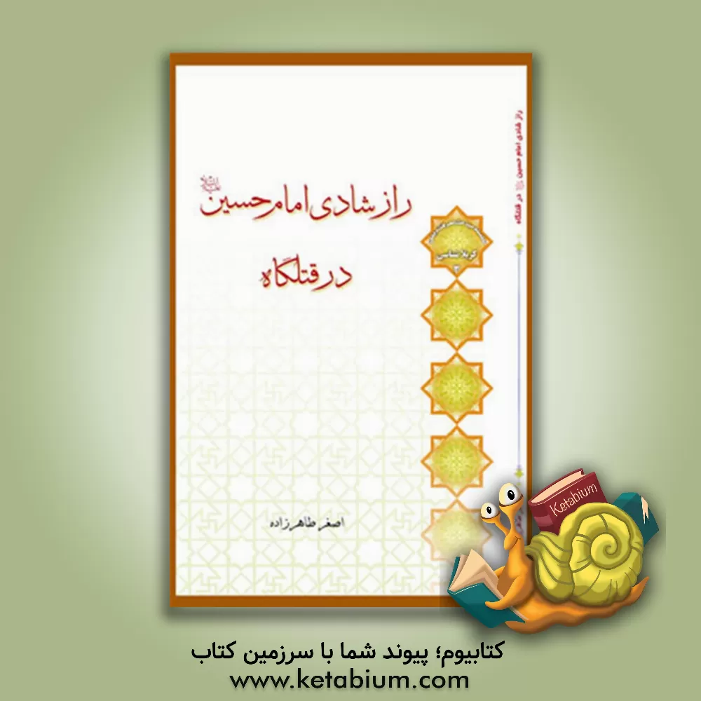 کتاب راز شادی امام حسین (ع) در قتلگاه اثر اصغر طاهرزاده