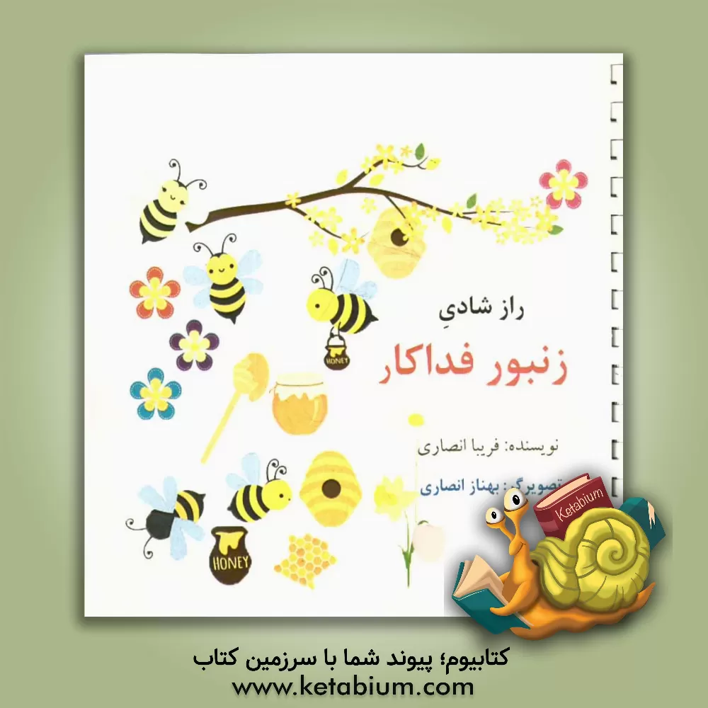 کتاب راز شادی زنبور فداکار اثر فریبا انصاری