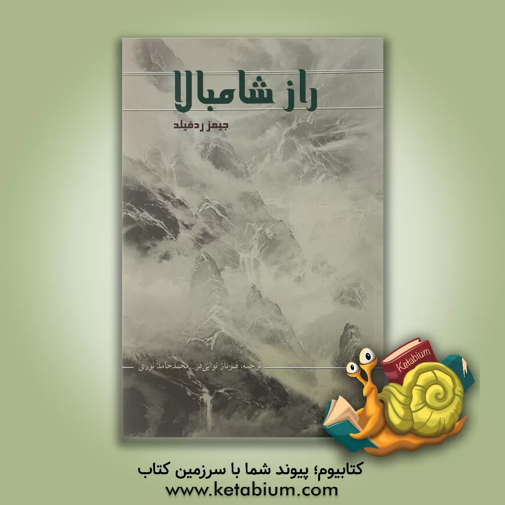 کتاب راز شامبالا اثر جیمز ردفیلد