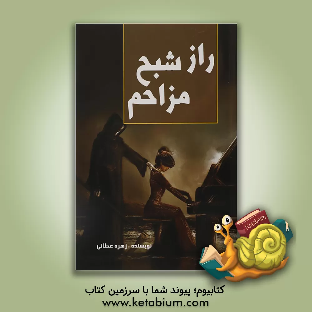 کتاب راز شبح مزاحم اثر زهره عطائی