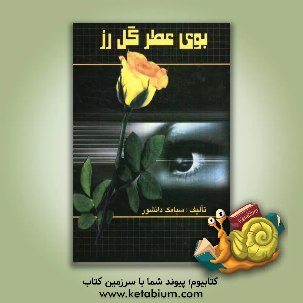 کتاب بوی عطر گل رز اثر سیامک دانش‌ورارشق