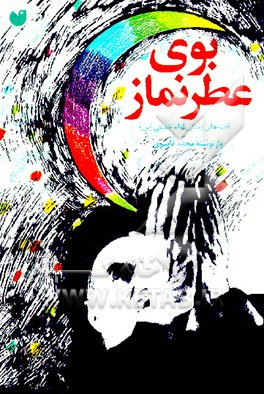 کتاب بوی عطر نماز: قصه های زندگی امام خمینی (س) برای کودکان و نوجوانان اثر محمد ناصری