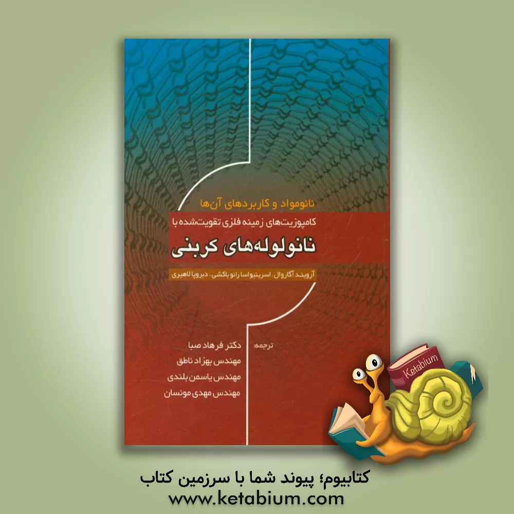 کتاب کامپوزیت های زمینه فلزی تقویت شده با نانولوله های کربنی اثر آرویند آگاروال