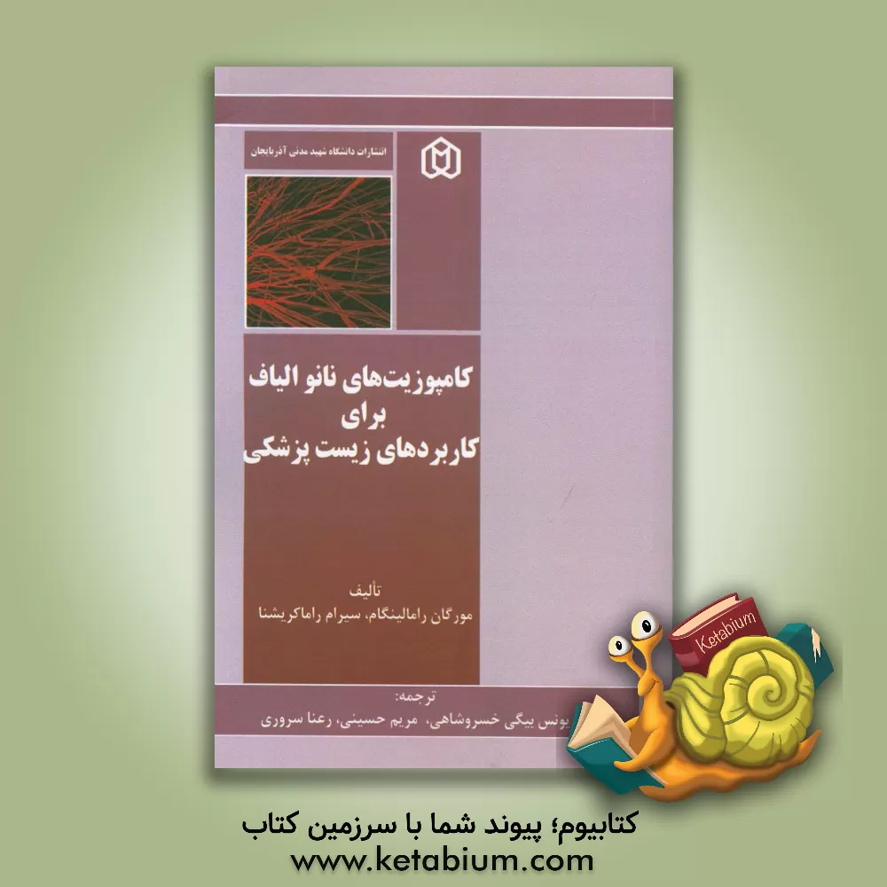 کتاب کامپوزیت های نانوالیاف برای کاربردهای زیست پزشکی = Nanofiber composites for biomedical applications |اثر سیرام راماکریشنا