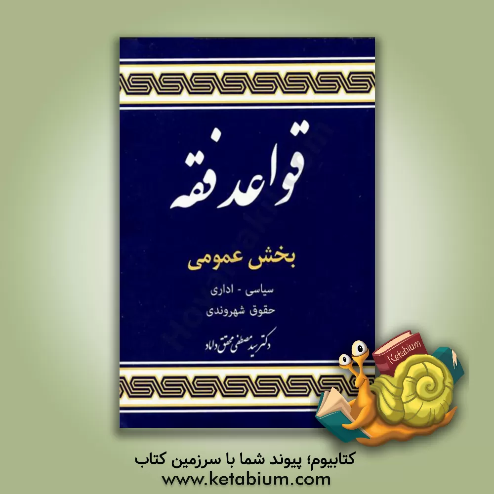 کتاب قواعد فقه 5: بخش عمومی (سیاسی - اداری - حقوق شهروندی) اثر سیدمصطفی محقق‌داماد