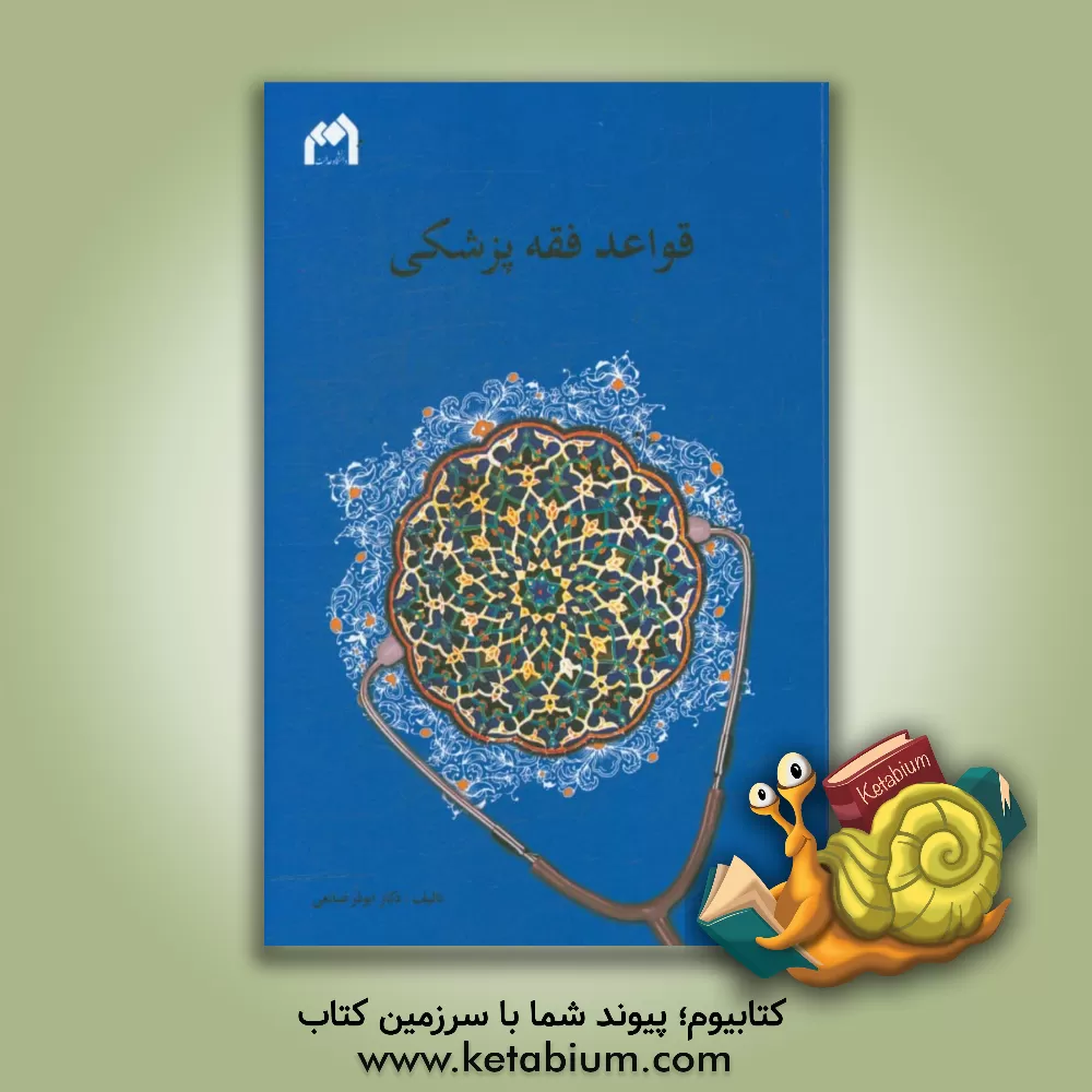 کتاب قواعد فقه پزشکی اثر ابوذر صانعی