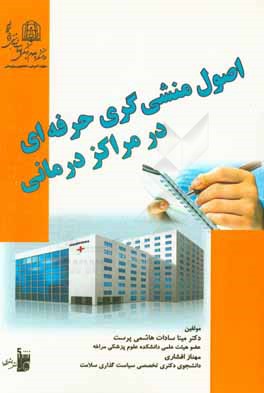 کتاب اصول منشی گری حرفه ای در مراکز درمانی |اثر میناسادات هاشمی پرست