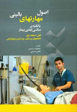 کتاب اصول مهارتهای بالینی با تکیه بر مبانی ایمنی بیمار: قابل استفاده برای دانشجویان پرستاری، پزشکی و پیراپزشکی اثر معصومه رحیمی