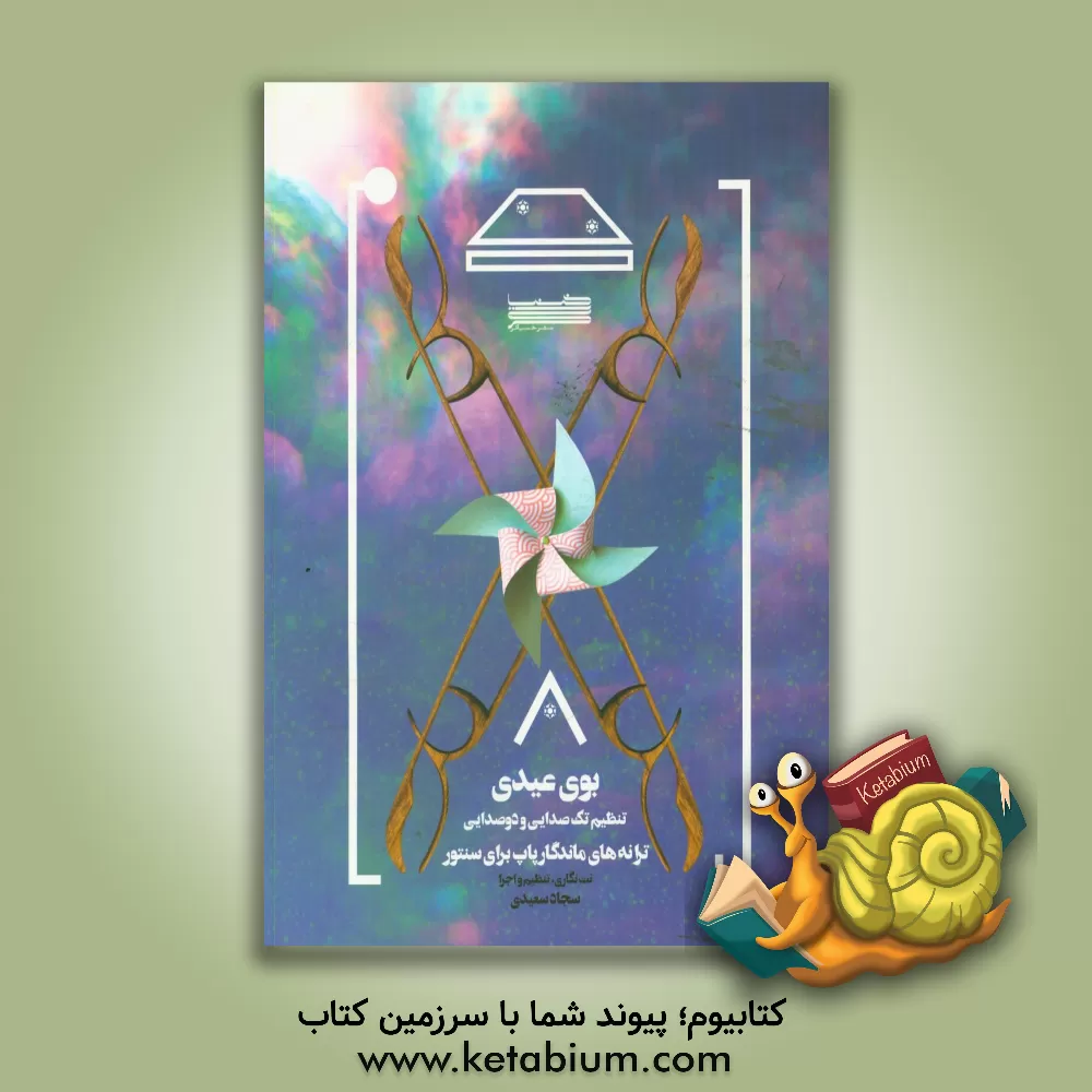 کتاب بوی عیدی: تنظیم تک صدایی و دو صدایی ترانه های ماندگار پاپ برای سنتور اثر سجاد سعیدی