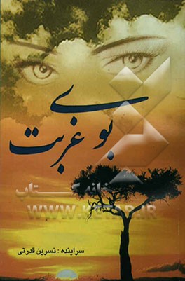 کتاب بوی غربت اثر نسرین قدرتی