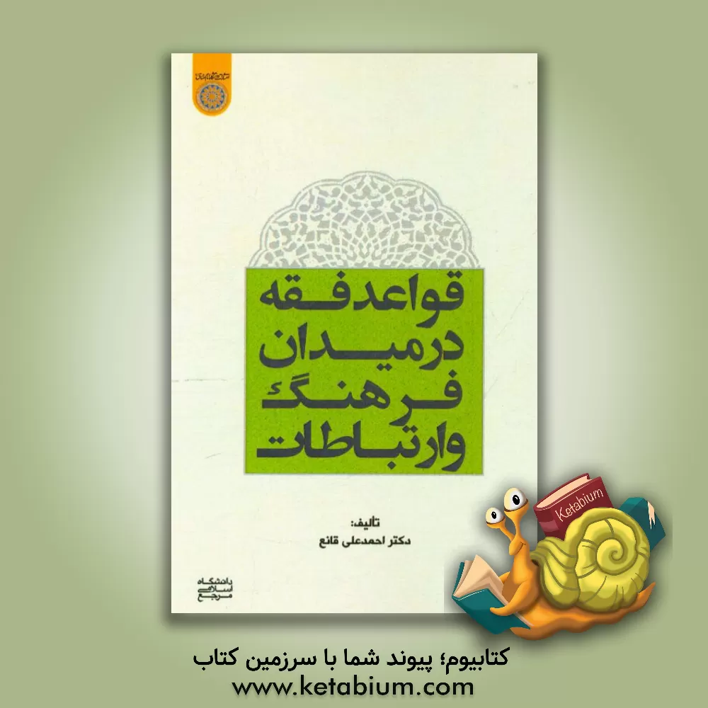 کتاب قواعد فقه در میدان فرهنگ و ارتباطات اثر احمدعلی قانع