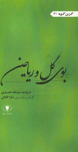 کتاب بوی گل و ریاحین اثر عبدالله‌بن‌محمد انصاری