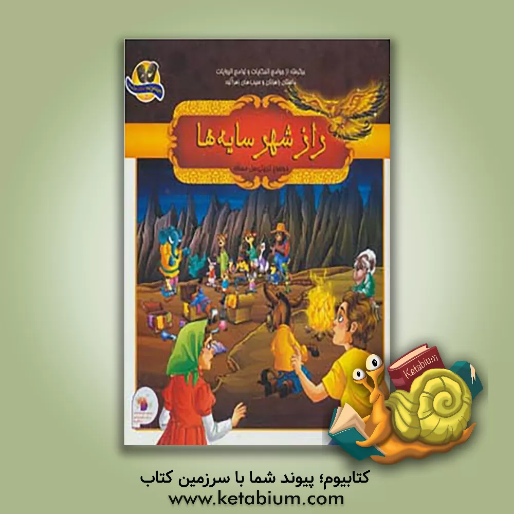 کتاب راز شهر سایه ها: برگفته از داستان های جوامع الحکایات و لوامع الروایات (راهزنان و سیب های زهرآلود) اثر داریوش هفت‌برادران