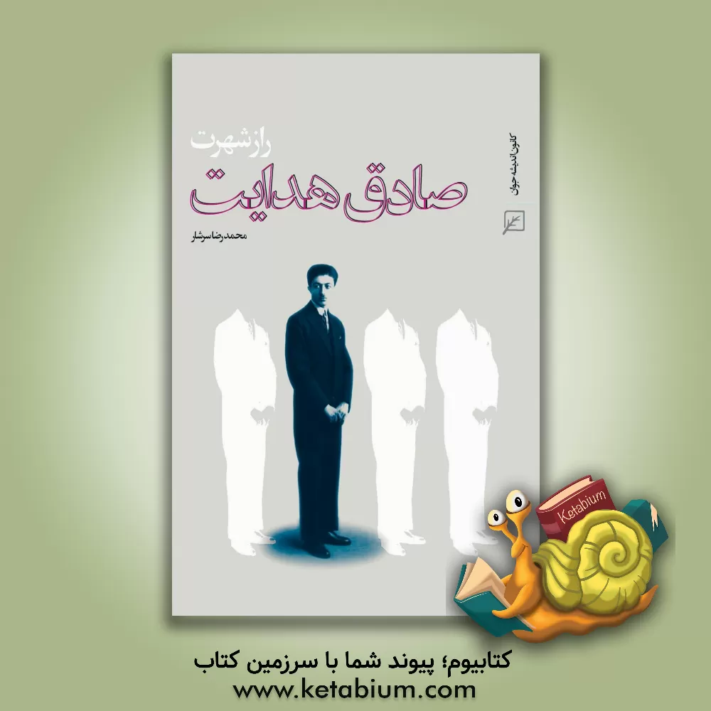 کتاب راز شهرت صادق هدایت اثر رضا رهگذر