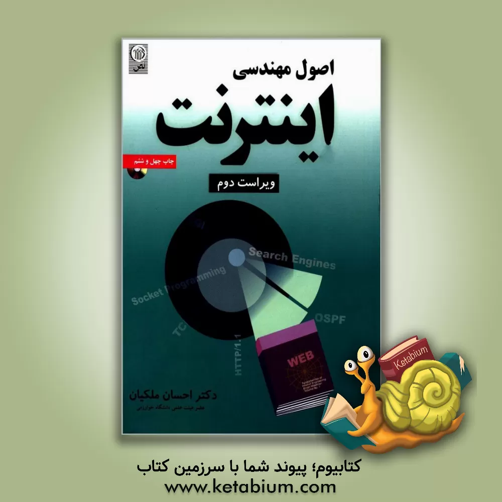 کتاب اصول مهندسی اینترنت |اثر احسان ملکیان