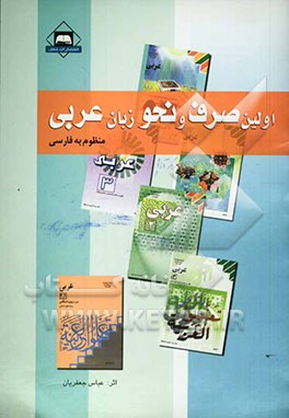 کتاب صرف و نحو عربی (منظوم فارسی) اثر عباس جعفریان