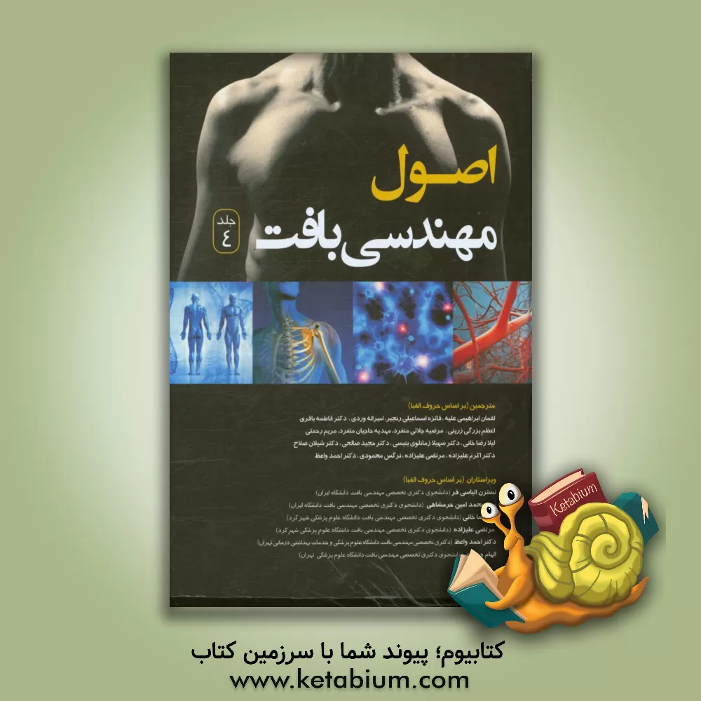 کتاب اصول مهندسی بافت اثر نرگس محمودی