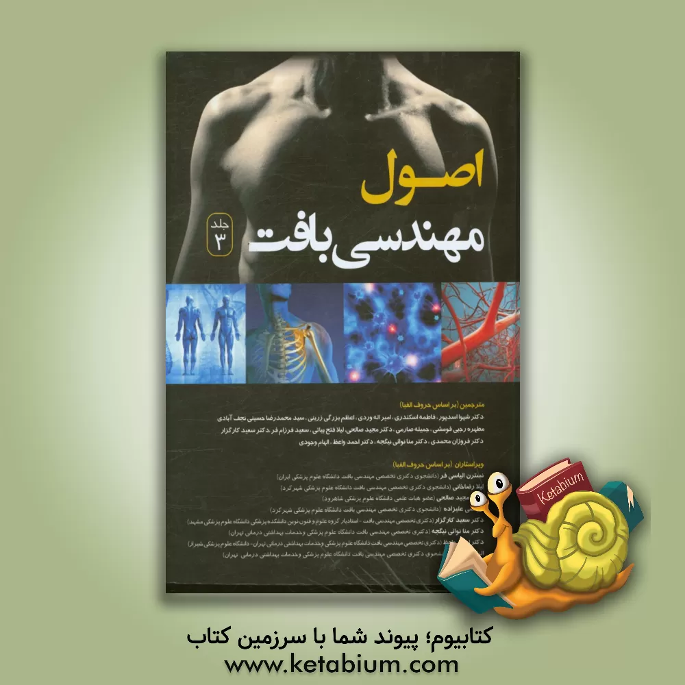 کتاب اصول مهندسی بافت اثر فاطمه اسکندری