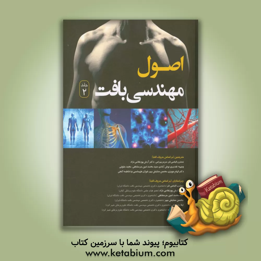 کتاب اصول مهندسی بافت اثر مرتضی علیزاده