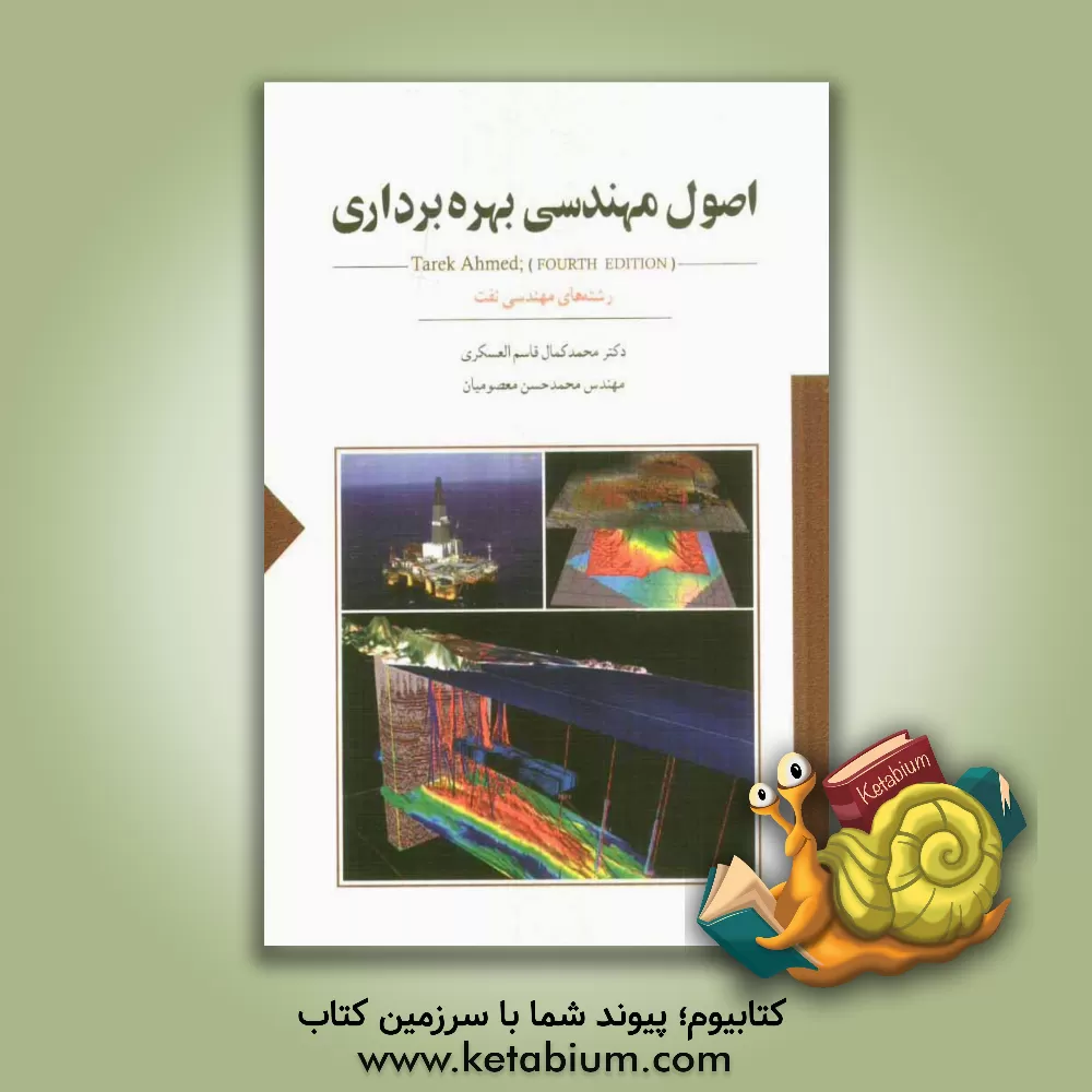 کتاب اصول مهندسی بهره برداری رشته های مهندسی نفت: اکتشاف، بهره برداری، حفاری و مخازن هیدوکربوری اثر محمدکمال قاسم‌العسکری