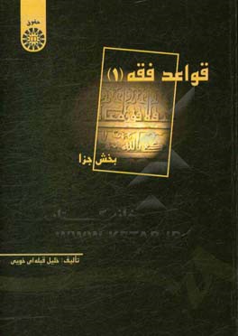کتاب قواعد فقه: بخش جزا |اثر خلیل قبله ای خویی
