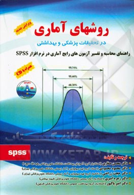 کتاب روشهای آماری در تحقیقات پزشکی و بهداشتی (راهنمای محاسبه و تفسیر آزمون های رایج آماری در نرم افزار SPSS) اثر محسن صفاری
