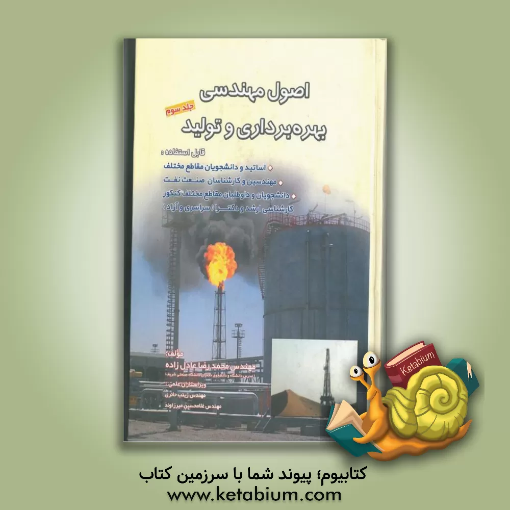 کتاب اصول مهندسی بهره برداری و تولید |اثر محمدرضا عادل زاده