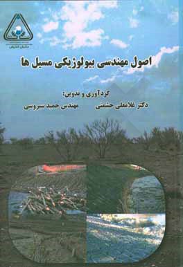 کتاب اصول مهندسی بیولوژیکی مسیل ها اثر غلامعلی حشمتی