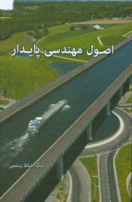 کتاب اصول مهندسی پایدار اثر بابک خیاط‌رستمی