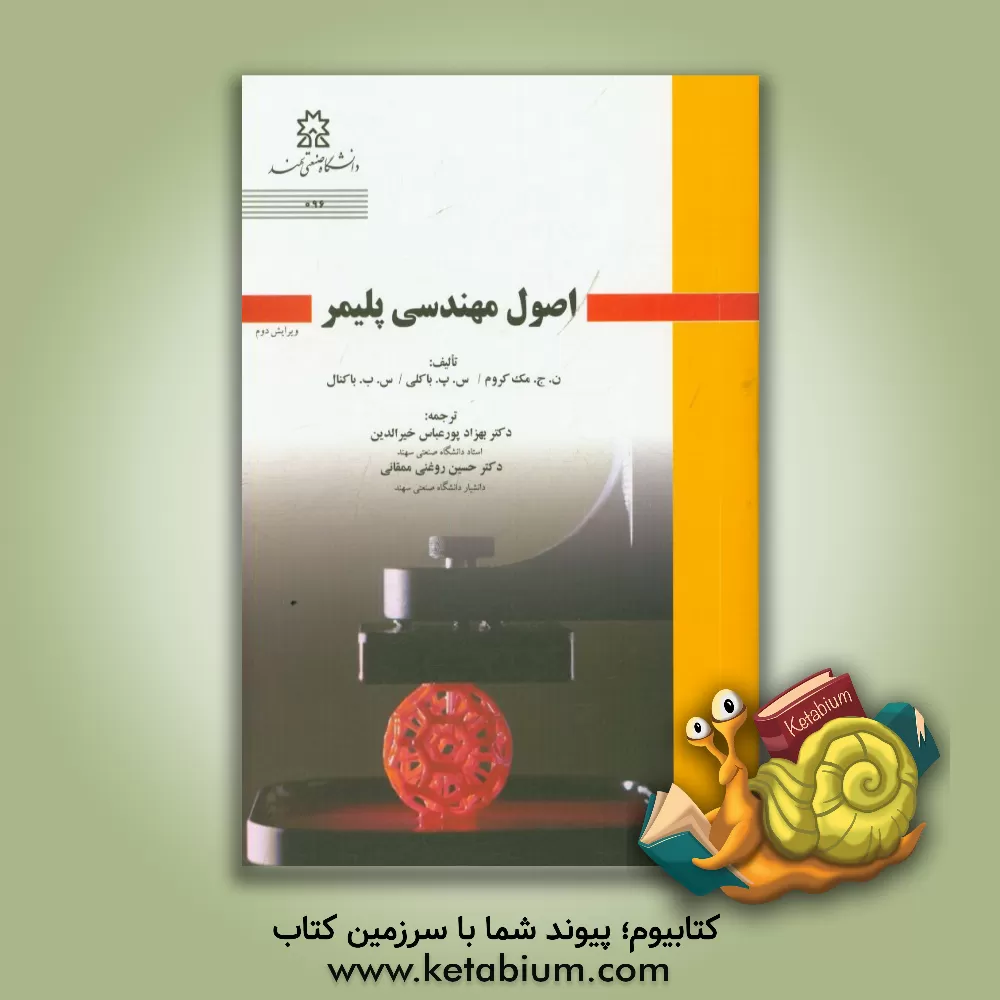 کتاب اصول مهندسی پلیمر اثر ان. جی. مکرام