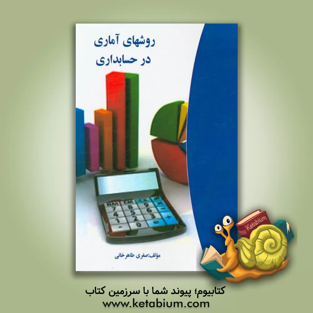 کتاب روشهای آماری در حسابداری اثر صغری طاهرخانی