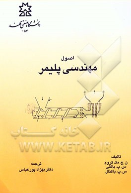 کتاب اصول مهندسی پلیمر اثر ن.ج مک‌کروم